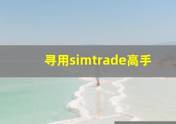 寻用simtrade高手