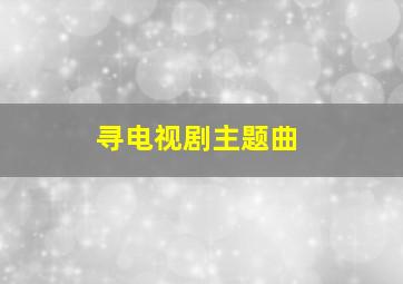 寻电视剧主题曲