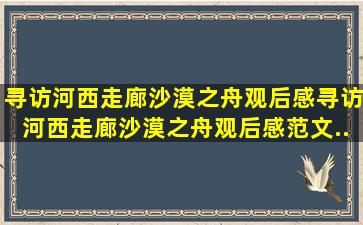 寻访河西走廊沙漠之舟观后感,寻访河西走廊沙漠之舟观后感范文...