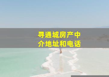 寻通城房产中介地址和电话