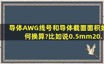 导体AWG线号和导体截面面积如何换算?比如说0.5mm2,0.75mm2,...