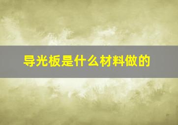 导光板是什么材料做的