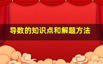 导数的知识点和解题方法