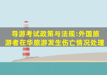 导游考试政策与法规:外国旅游者在华旅游发生伤亡情况处理