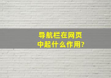 导航栏在网页中起什么作用?