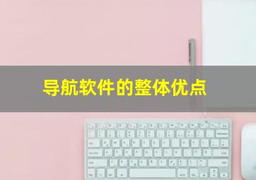 导航软件的整体优点