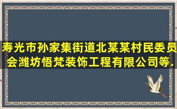 寿光市孙家集街道北某某村民委员会、潍坊悟梵装饰工程有限公司等...