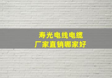 寿光电线电缆厂家直销哪家好