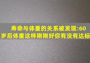 寿命与体重的关系被发现:60岁后体重这样刚刚好,你有没有达标