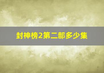 封神榜2第二部多少集