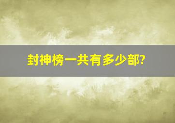 封神榜一共有多少部?