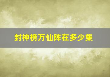 封神榜万仙阵在多少集