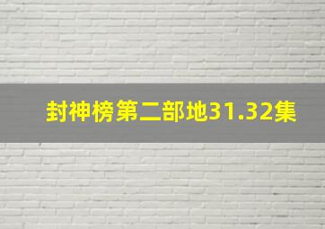 封神榜第二部地31.32集