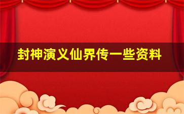 封神演义仙界传一些资料