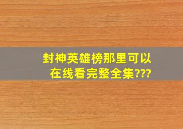 封神英雄榜那里可以在线看完整全集???