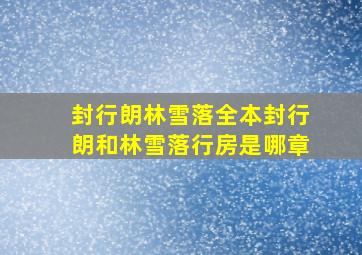 封行朗林雪落全本封行朗和林雪落行房是哪章