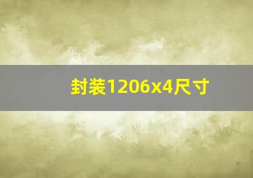 封装1206x4尺寸