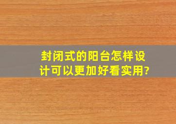 封闭式的阳台怎样设计可以更加好看实用?