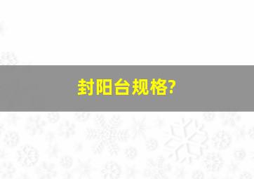 封阳台规格?