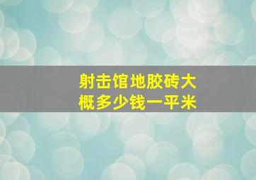 射击馆地胶砖大概多少钱一平米