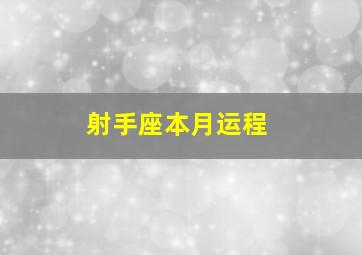 射手座本月运程