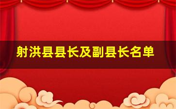 射洪县县长及副县长名单