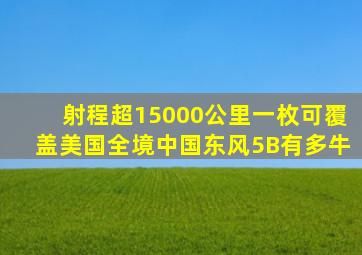 射程超15000公里一枚可覆盖美国全境中国东风5B有多牛