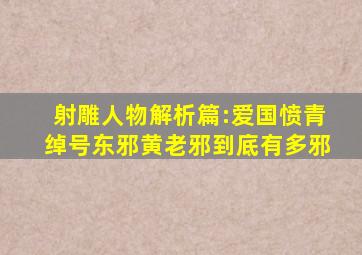 射雕人物解析篇:爱国愤青,绰号东邪,黄老邪到底有多邪