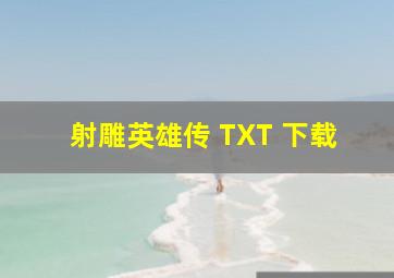 射雕英雄传 TXT 下载