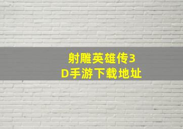 射雕英雄传3D手游下载地址