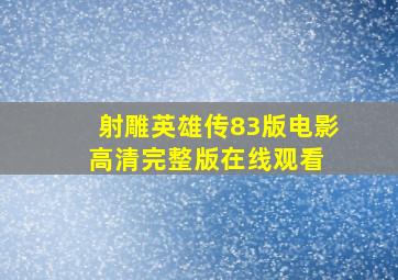 射雕英雄传83版  电影  高清完整版在线观看 