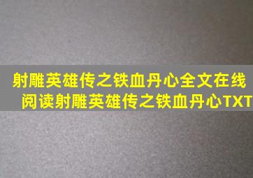 射雕英雄传之铁血丹心全文在线阅读,射雕英雄传之铁血丹心TXT