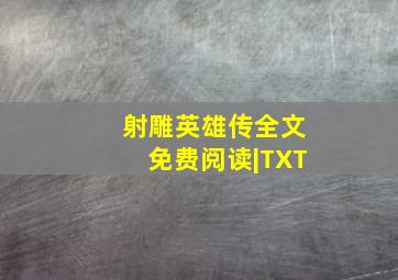 射雕英雄传全文免费阅读|TXT