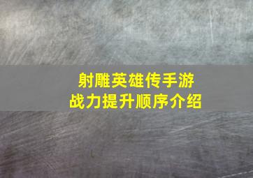 射雕英雄传手游战力提升顺序介绍