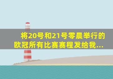 将20号和21号零晨举行的欧冠所有比赛赛程发给我...