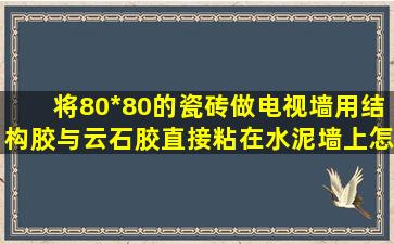 将80*80的瓷砖做电视墙,用结构胶与云石胶直接粘在水泥墙上,怎么保养?