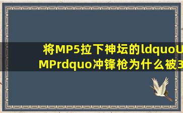 将MP5拉下神坛的“UMP”冲锋枪,为什么被37个国家认同并装备