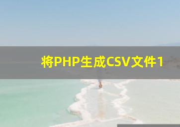 将PHP生成CSV文件1