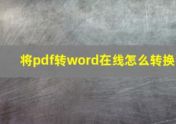 将pdf转word在线怎么转换(