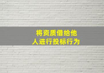 将资质借给他人进行投标行为