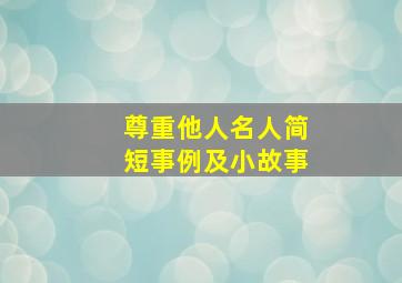 尊重他人名人简短事例及小故事