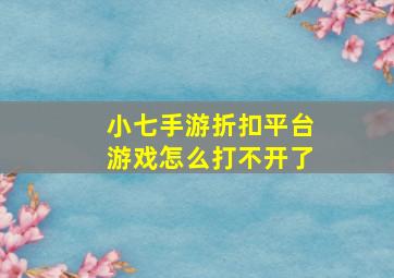 小七手游折扣平台游戏怎么打不开了