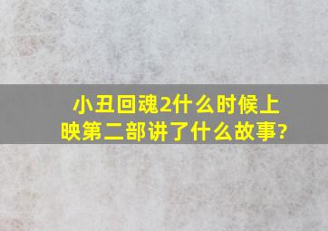 小丑回魂2什么时候上映第二部讲了什么故事?