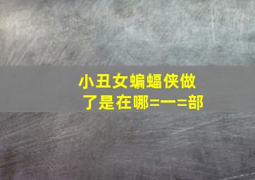 小丑女蝙蝠侠做了是在哪=一=部