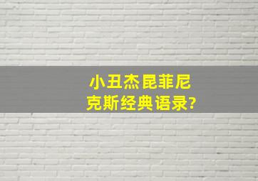 小丑杰昆菲尼克斯经典语录?