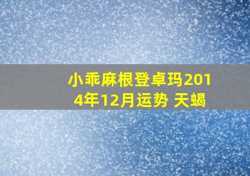 小乖麻根登卓玛2014年12月运势 天蝎