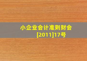 小企业会计准则(财会[2011]17号) 