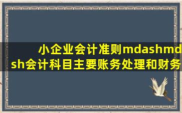 小企业会计准则——会计科目、主要账务处理和财务报表(负债类)