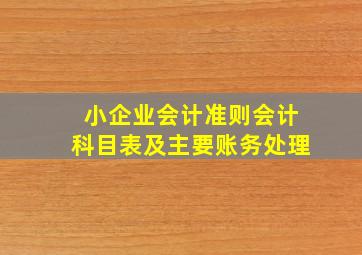 小企业会计准则会计科目表及主要账务处理