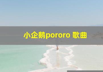 小企鹅pororo 歌曲